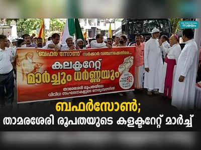 ബഫർസോൺ; താമരശേരി രൂപതയുടെ കളക്ടറേറ്റ് മാർച്ച്