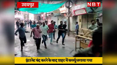 Udaipur Murder Case: कन्हैयालाल हत्याकांड को लेकर पूरे राजस्थान में धारा 144 लागू, प्रदेशभर में मोबाइल इंटरनेट बंद
