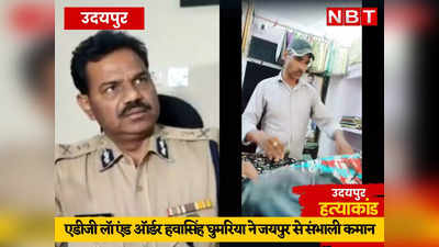 Udaipur Violance: पुलिस कन्हैयालाल की गुहार सुन लेती तो बच जाती जान, नहीं होता बवाल