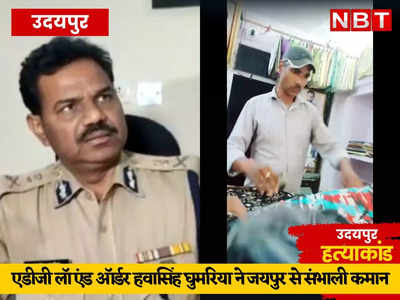 Udaipur Violance: पुलिस कन्हैयालाल की गुहार सुन लेती तो बच जाती जान, नहीं होता बवाल