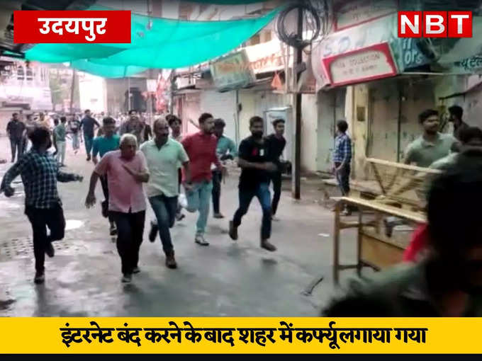Udaipur Murder Case: कन्हैयालाल हत्याकांड को लेकर पूरे राजस्थान में धारा 144 लागू, प्रदेशभर में मोबाइल इंटरनेट बंद