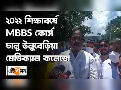 শিক্ষাবর্ষে MBBS কোর্স চালু উলুবেড়িয়া মেডিক্যাল কলেজে