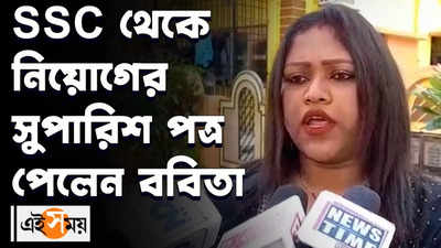 SSC থেকে নিয়োগের সুপারিশ পত্র পেলেন ববিতা