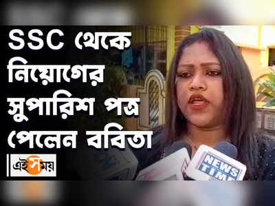 SSC থেকে নিয়োগের সুপারিশ পত্র পেলেন ববিতা