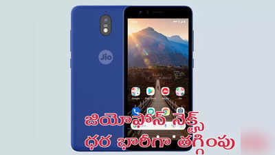 JioPhone Next Price Cut : జియో 4జీ స్మార్ట్‌ఫోన్‌ ధర భారీగా తగ్గింపు - ఎక్స్చేంజ్ అవసరం లేకుండానే.. 