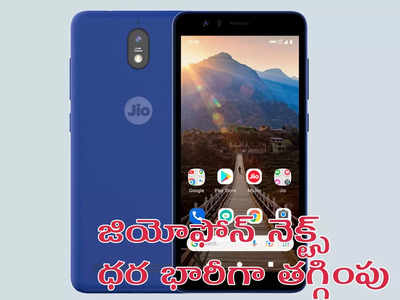 JioPhone Next Price Cut : జియో 4జీ స్మార్ట్‌ఫోన్‌ ధర భారీగా తగ్గింపు - ఎక్స్చేంజ్ అవసరం లేకుండానే..