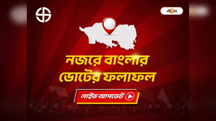 GTA Election: এক নজরে ভোটের ফলাফল