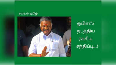 ஓபிஎஸ் ரகசிய சந்திப்பு: இரட்டை இலை யாருக்கு? டெல்லியின் திட்டம் என்ன?