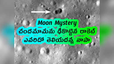 Moon Mystery: చందమామను ఢీకొట్టిన రాకెట్.. ఎవరిదో తెలియదన్న నాసా