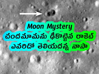 Moon Mystery: చందమామను ఢీకొట్టిన రాకెట్.. ఎవరిదో తెలియదన్న నాసా