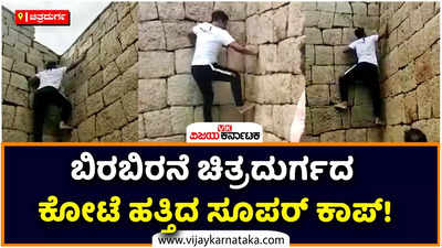 ಚಿತ್ರದುರ್ಗದ ಕೋಟೆ ಹತ್ತಿದ ಮಂಗಳೂರು ಪೊಲೀಸ್ ಕಮಿಷನರ್ ಶಶಿಕುಮಾರ್ ವಿಡಿಯೋ ವೈರಲ್!