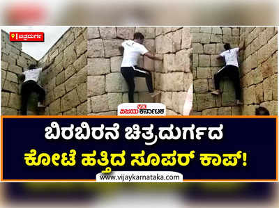 ಚಿತ್ರದುರ್ಗದ ಕೋಟೆ ಹತ್ತಿದ ಮಂಗಳೂರು ಪೊಲೀಸ್ ಕಮಿಷನರ್ ಶಶಿಕುಮಾರ್ ವಿಡಿಯೋ ವೈರಲ್!