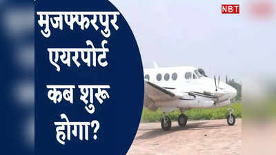 Muzaffarpur Airport : बिहार के एयरपोर्ट बनाने का रोड मैप लाए नागरिक उड्डयन विभाग, पटना हाईकोर्ट ने 5 जुलाई तक मांगी रिपोर्ट