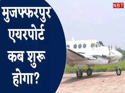 Muzaffarpur Airport : बिहार के एयरपोर्ट बनाने का रोड मैप लाए नागरिक उड्डयन विभाग, पटना हाईकोर्ट ने 5 जुलाई तक मांगी रिपोर्ट 