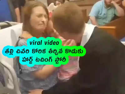 viral video: తల్లి చివరి కోరిక తీర్చిన కొడుకు.. హార్ట్ టచింగ్ స్టోరీ