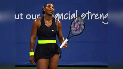 Serena Williams: 22 ग्रैंड स्लैम विनर सेरेना विलियम्स पहले दौर में हारी, नहीं दिखे वो पुराने तेवर