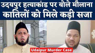 Udaipur Murder Case: उदयपुर हत्याकांड पर बोले मौलाना, कातिलों को मिले कड़ी सजा