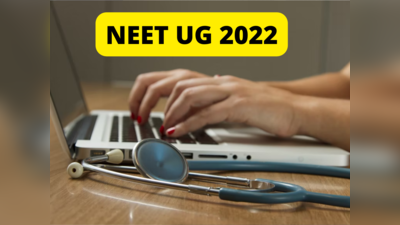 NEET UG 2022: இளங்கலை நீட் தேர்வுக்கான நகர அறிவிப்பு சீட்டு வெளியீடு; ஹால் டிக்கெட் எப்போது வெளியாகும்?