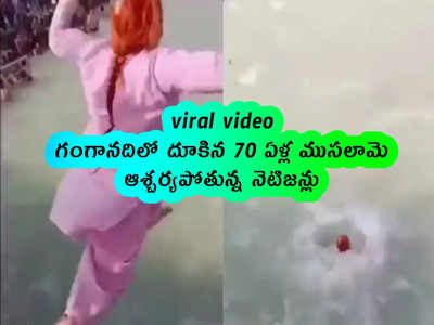 viral video: గంగానదిలో దూకిన 70 ఏళ్ల ముసలామె.. ఆశ్చర్యపోతున్న నెటిజన్లు