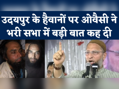 Owaisi on Udaipur Case: उदयपुर में हुई हैवानियत की ओवैसी ने की निंदा, सभा में मुर्दाबाद के नारे भी लगवाए