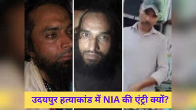 खंजर से कन्हैयालाल की हत्या, PM मोदी को जान से मारने की धमकी...उदयपुर हत्याकांड में NIA की जांच का ऐंगल क्या है?