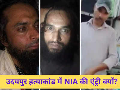 खंजर से कन्हैयालाल की हत्या, PM मोदी को जान से मारने की धमकी...उदयपुर हत्याकांड में NIA की जांच का ऐंगल क्या है?