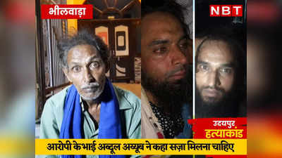 Udaipur Violance: कन्हैयालाल की हत्या करने वाले रियाज के रिश्तेदार है शर्मिंदा, पुलिस ने भाई के घर बढ़ाई सुरक्षा व्यवस्था, पढ़ें- आसींद से कनेक्शन