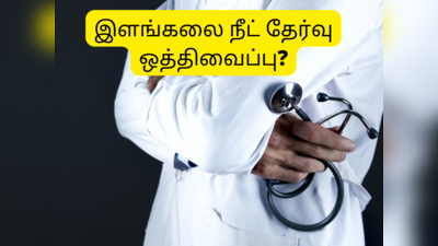 NEET UG 2022 தேர்வு ஒத்திவைக்கப்படுமா? - NTA சொல்வது என்ன?...