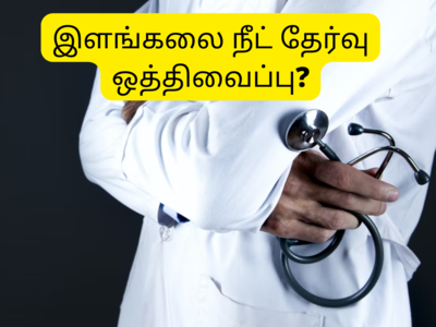 NEET UG 2022 தேர்வு ஒத்திவைக்கப்படுமா? - NTA சொல்வது என்ன?...