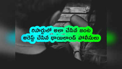 రిసార్టులో అలా చేసిన జంట.. అరెస్ట్ చేసిన థాయిలాండ్ పోలీసులు