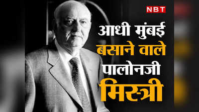 बॉम्बे चौपाटी, ब्रेबोर्न स्टेडियम, मुंबई सेंट्रल रेलवे स्टेशन...आधी मुंबई बसाने के पीछे शापूरजी पालोनजी मिस्त्री