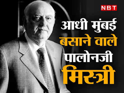 बॉम्बे चौपाटी, ब्रेबोर्न स्टेडियम, मुंबई सेंट्रल रेलवे स्टेशन...आधी मुंबई बसाने के पीछे शापूरजी पालोनजी मिस्त्री