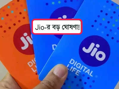 Jio Cloud Storage: ছবি, ভিডিয়ো স্টোর করার চিন্তা মিটল! গ্রাহকদের অতিরিক্ত স্টোরেজ দেবে Jio