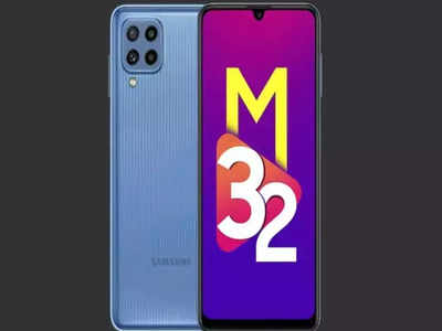 Samsung Galaxy M32 हुआ सस्ता, कीमत में हुई भारी-भरकम कटौती