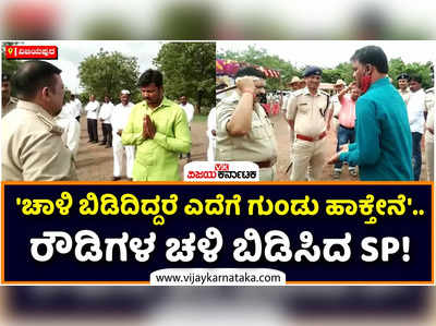 ಚಾಳಿ ಬಿಡಿದಿದ್ದರೆ ಎದೆಗೆ ಗುಂಡು ಹಾಕ್ತೇನೆ: ರೌಡಿಗಳ ಚಳಿ ಬಿಡಿಸಿದ ವಿಜಯಪುರ ಎಸ್‌ಪಿ!