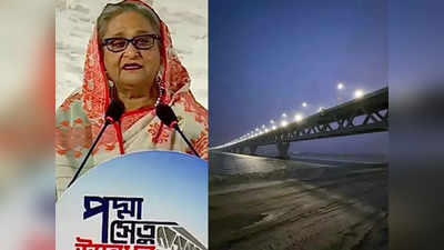 Padma Bridge: बांग्‍लादेश में पाकिस्‍तान समर्थक मुस्लिम कट्टरपंथियों को पच नहीं रहा शेख हसीना का पद्मा ब्रिज, खोला मोर्चा