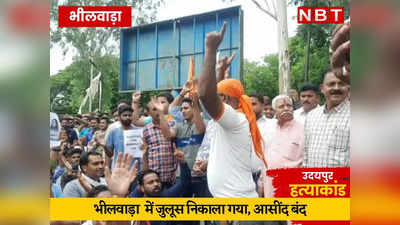 Udaipur Violance: उदयपुर में कन्हैयालाल की हत्या के विरोध में आसींद बंद, भीलवाड़ा में सड़कों पर उतरे लोग, निकाला जुलूस