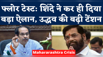 Maharashtra Floor Test: एकनाथ शिंदे ने किया फ्लोर टेस्ट के लिए मुंबई जाने का ऐलान, कहा- हम शिवसेना के विधायक