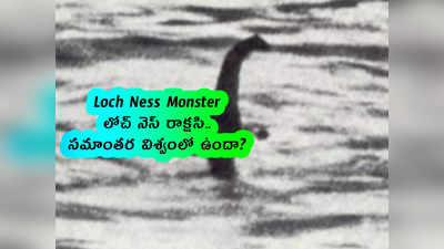 Loch Ness Monster: లోచ్ నెస్ రాక్షసి.. సమాంతర విశ్వంలో ఉందా?