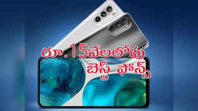 Best Mobiles Under 15000 : రూ.15వేలలోపు స్మార్ట్‌ఫోన్‌ కోసం చూస్తున్నారా!- బెస్ట్ 4జీ, 5జీ మొబైళ్లు ఇవే