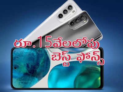 Best Mobiles Under 15000 : రూ.15వేలలోపు స్మార్ట్‌ఫోన్‌ కోసం చూస్తున్నారా!- బెస్ట్ 4జీ, 5జీ మొబైళ్లు ఇవే