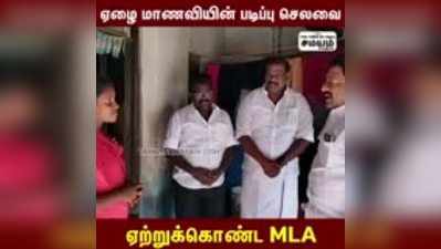 ஏழை மாணவியின் படிப்பு செலவை ஏற்றுக்கொண்ட MLA  முருகேசன்!