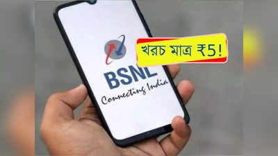BSNL Recharge Plan: 600GB ডেটা  সঙ্গে আনলিমিটেড কলিং! BSNL-এর এই প্ল্যানটি  জানা আছে?