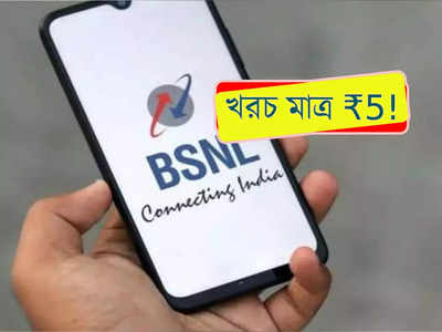 BSNL Recharge Plan: 600GB ডেটা  সঙ্গে আনলিমিটেড কলিং! BSNL-এর এই প্ল্যানটি  জানা আছে?