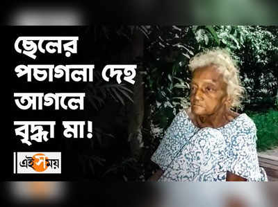 ছেলের পচাগলা দেহ আগলে বৃদ্ধা মা!