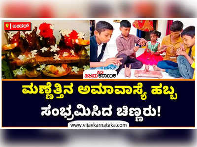 ಬೀದರ್‌ನಲ್ಲಿ ಮಣ್ಣೆತ್ತಿನ ಅಮಾವಾಸ್ಯೆ ಹಬ್ಬ ಸಂಭ್ರಮಿಸಿದ ಚಿಣ್ಣರು!