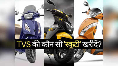 महज 2 मिनट में पढ़ें TVS के सभी 5 स्कूटरों की कीमतें, Jupiter से Ntorq तक की पूरी प्राइस लिस्ट