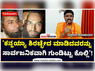 ಉದಯಪುರ ಹಿಂದೂ ದರ್ಜಿ ಹತ್ಯೆಯನ್ನು ಖಂಡಿಸಿದ ಸಿದ್ದಲಿಂಗ ಶಿವಾಚಾರ್ಯ!