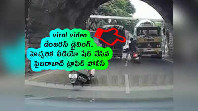 viral video: డేంజరస్ డ్రైవింగ్.. హెచ్చరిక వీడియో షేర్ చేసిన సైబరాబాద్ ట్రాఫిక్ పోలీస్