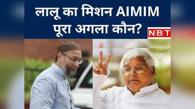 लालू का मिशन AIMIM पूरा- अगला कौन... क्या तेजस्वी को ताज दिला पाएंगे RJD सुप्रीमो? जानिए Inside Story